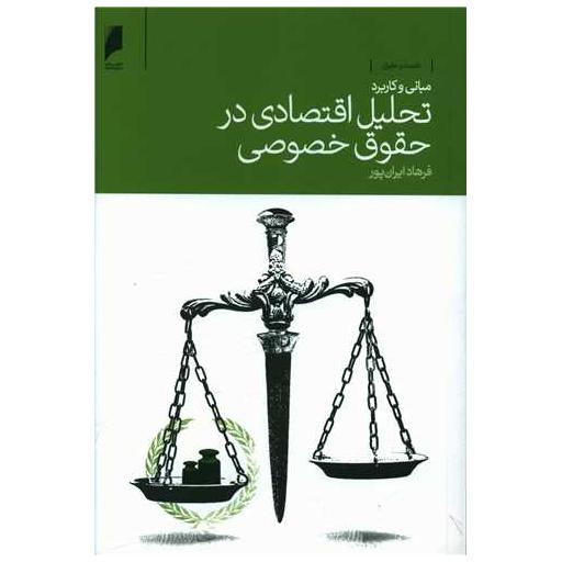 کتاب مبانی و کاربرد تحلیل اقتصادی در حقوق خصوصی اثر فرهاد ایران پور