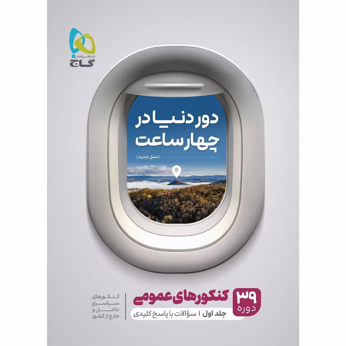 کتاب جامع کنکور عمومی سری دور دنیا در چهار ساعت کنکور 1401 اثر جمعی از نویسندگان انتشارات بین المللی گاج  جلد 1