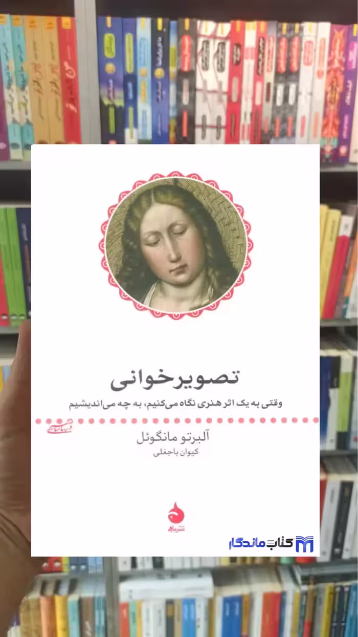 تصویر خوانی مانگوئل ماهی - بانک کتاب ماندگار-قیمت-خرید-کتاب-کمک-درسی-کنکور-دانشگاهی