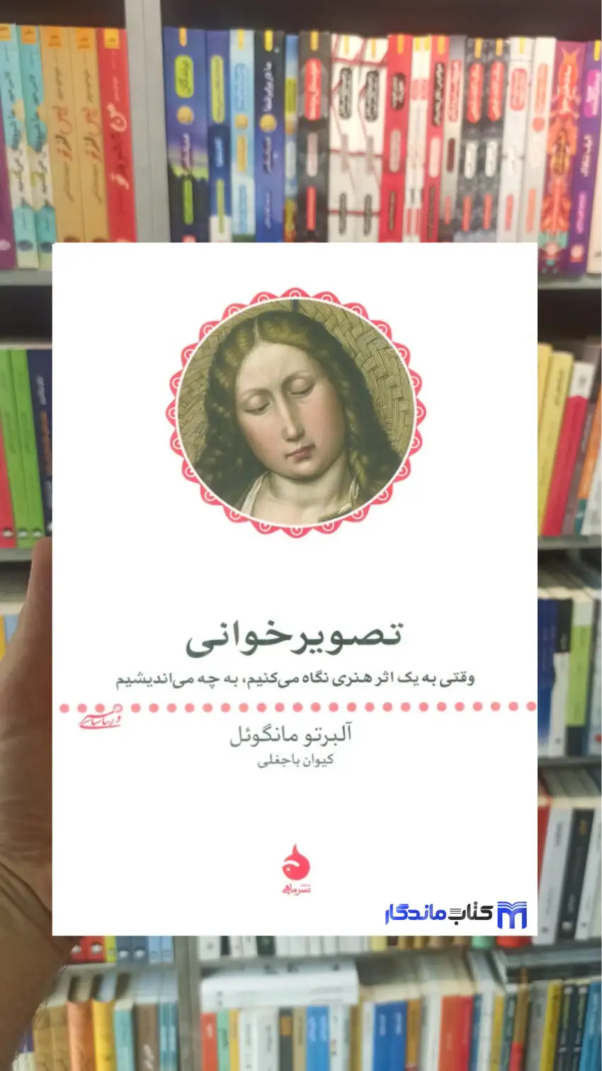 تصویر خوانی مانگوئل ماهی - بانک کتاب ماندگار-قیمت-خرید-کتاب-کمک-درسی-کنکور-دانشگاهی