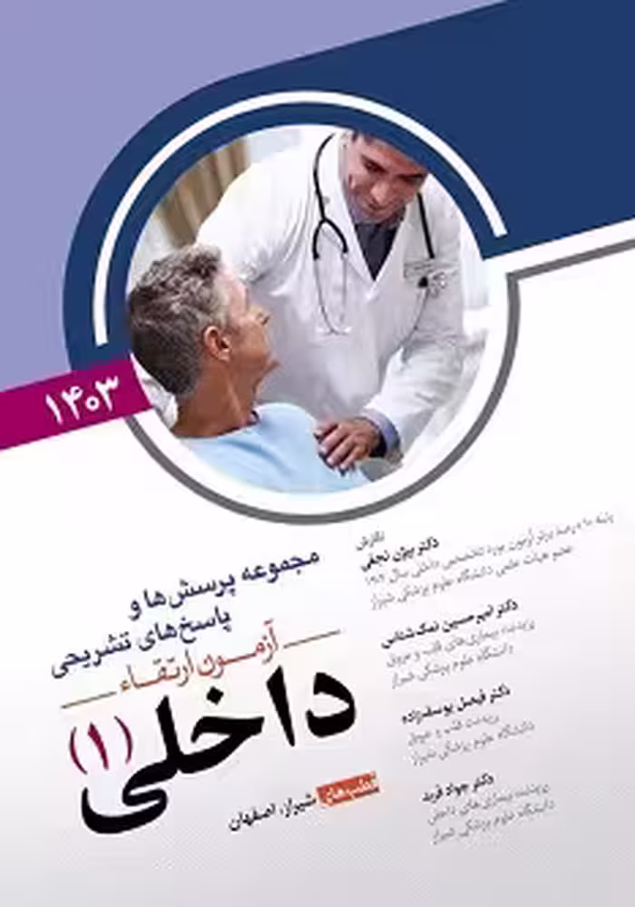 مجموعه پرسش و پاسخ های تشریحی آزمون ارتقاء داخلی(1) 1403