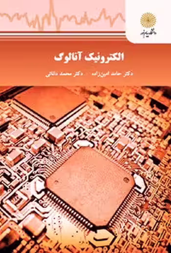 خرید و دانلود نسخه کامل کتاب الکترونیک آنالوگ اثر حامد امین زاده و محمد دانایی