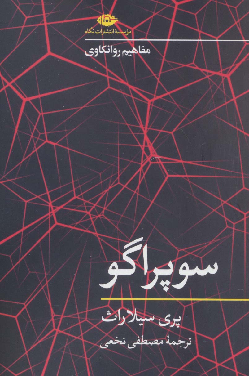 سوپراگو (مفاهیم روانکاوی) - ناشربوک | خرید آنلاین کتاب