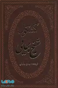کشکول شیخ بهایی نشر پارمیس