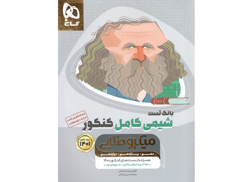 کتاب میکرو طلایی شیمی کامل جلد 1