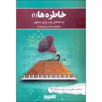 کتاب خاطره ها، ترانه های پاپ برای سنتور اثر روزبه جمشیدی انتشارات خنیاگر جلد 1