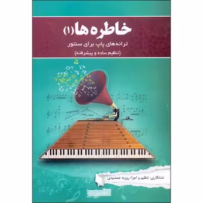کتاب خاطره ها، ترانه های پاپ برای سنتور اثر روزبه جمشیدی انتشارات خنیاگر جلد 1