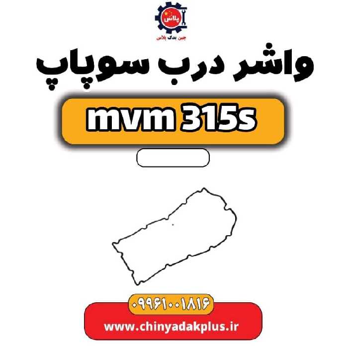 واشر درب سوپاپ ام وی ام 315 اس