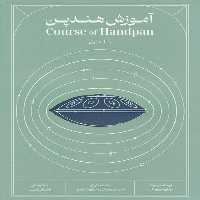 کتاب آموزش هندپن جلد اول گام ر مینور