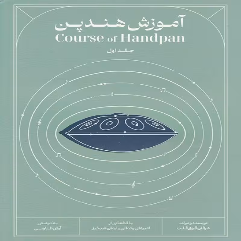 کتاب آموزش هندپن جلد اول گام ر مینور