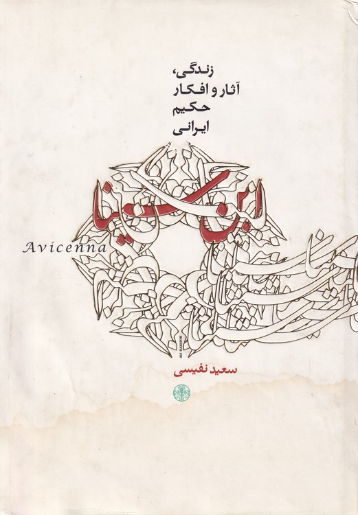 خرید کتاب ابن سینا، زندگی آثار و احوال حکیم ایرانی &#8212; کتابسرای طه
