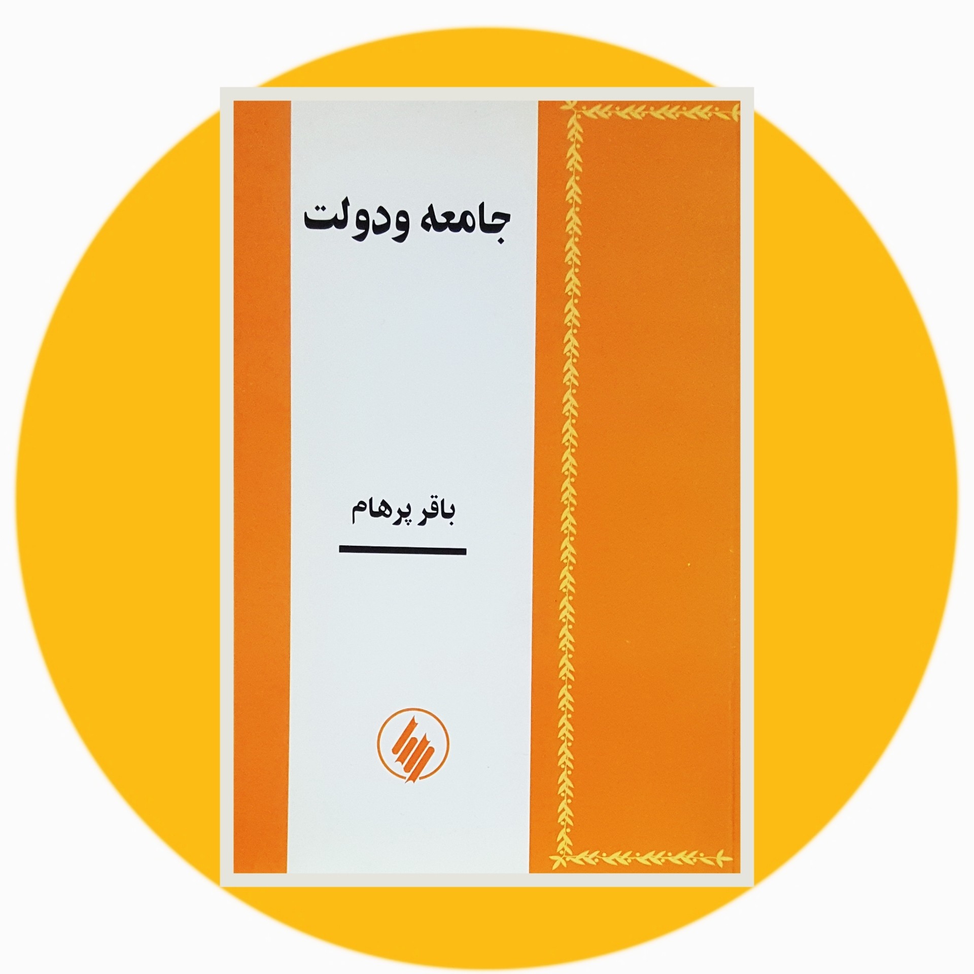 کتاب جامعه و دولت - خرید با تخفیف چهل درصد از کتاب دایره قهوه ای -