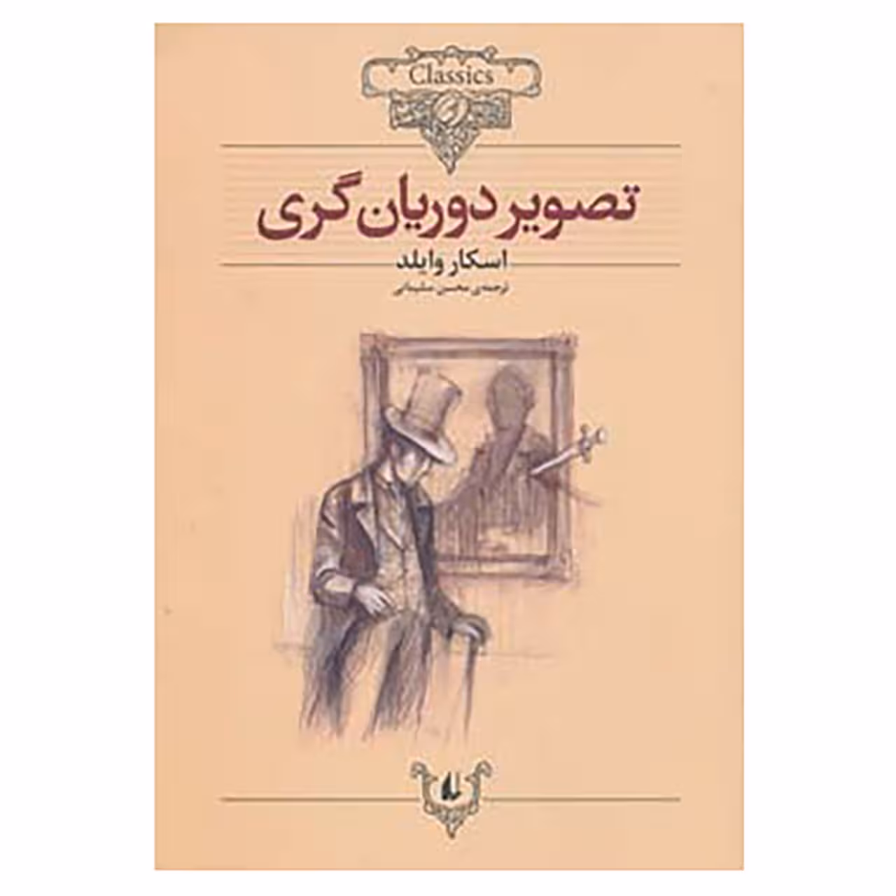 کتاب کلکسیون کلاسیک23 اثر اسکار وایلد