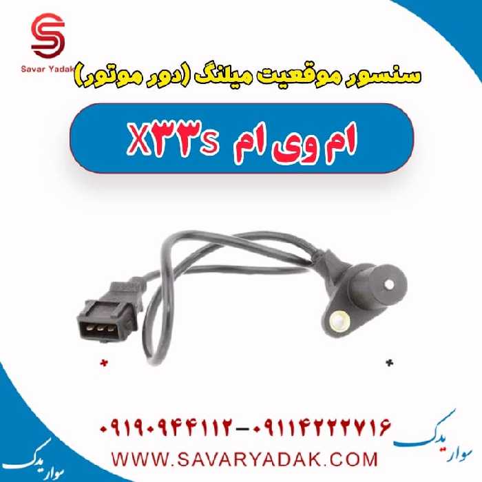 سنسور موقعیت میلنگ (دور موتور) ام وی ام X33 S