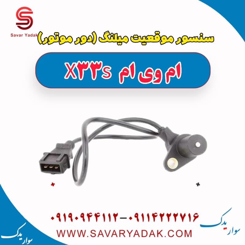 سنسور موقعیت میلنگ (دور موتور) ام وی ام X33 S