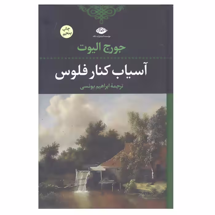 کتاب آسیاب کنار فلوس اثر جورج الیوت انتشارات نگاه