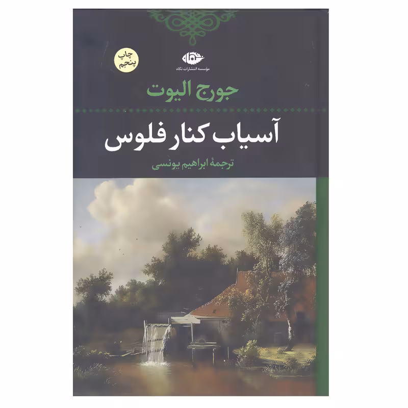 کتاب آسیاب کنار فلوس اثر جورج الیوت انتشارات نگاه