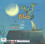 قیمت و خرید کتاب گربه و ماه نشر سوره مهر | ایده بوک
