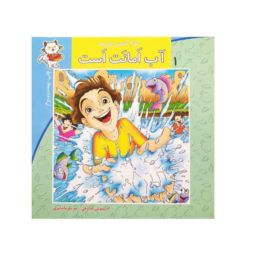 کتاب سلام کلاس اولی ها 1 (آب امانت است)