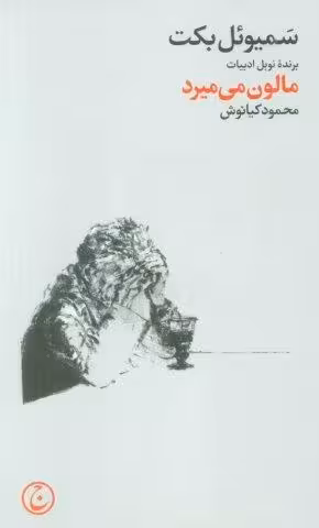 مالون می میرد