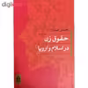 کتاب حقوق زن در اسلام و اروپا اثر حسن صدر انتشارات جاودان