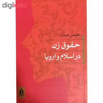 کتاب حقوق زن در اسلام و اروپا اثر حسن صدر انتشارات جاودان