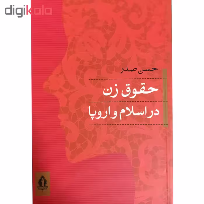 کتاب حقوق زن در اسلام و اروپا اثر حسن صدر انتشارات جاودان