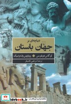 قیمت و خرید کتاب دیباچه ای بر جهان باستان | ایده بوک