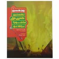 101155-کتاب روز حسین(ع)نخستین گفتنی های عاشورا برای تو نشر جمکران
