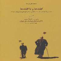 گفته ها و ناگفته ها نشر کارنامه