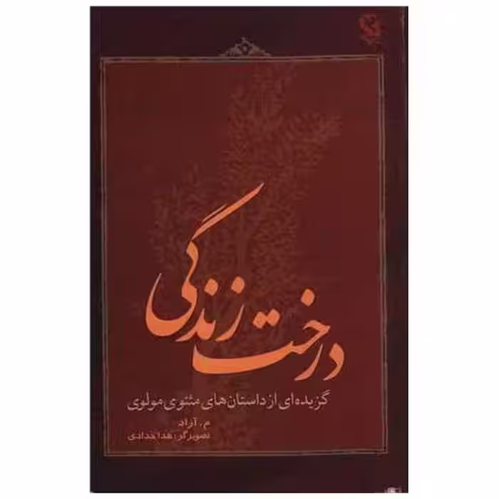 کتاب درخت زندگی اثر مولانا جلال الدین محمد بلخی