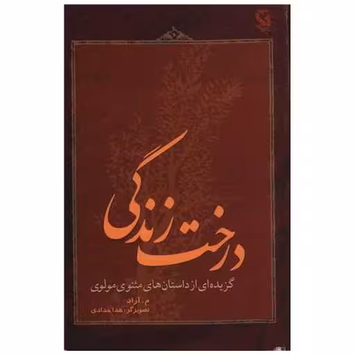 کتاب درخت زندگی اثر مولانا جلال الدین محمد بلخی