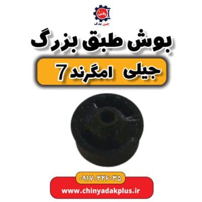 بوش طبق بزرگ جیلی امگرند 7