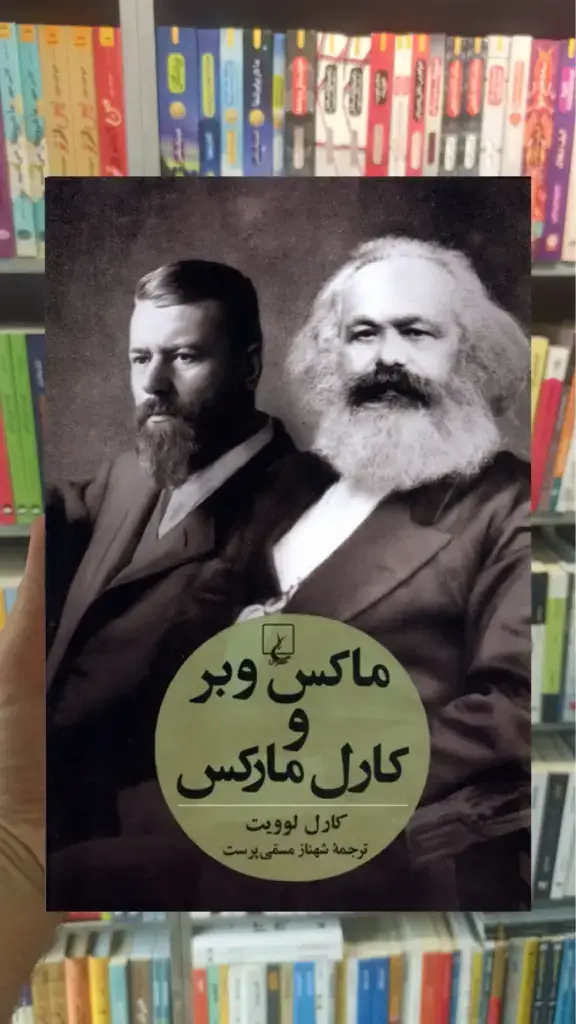 ماکس وبر و کارل مارکس ققنوس - بانک کتاب ماندگار-قیمت-خرید-کتاب-کمک-درسی-کنکور-دانشگاهی