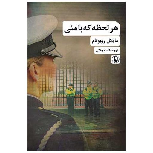 کتاب هر لحظه که با منی اثر مایکل روبوتام