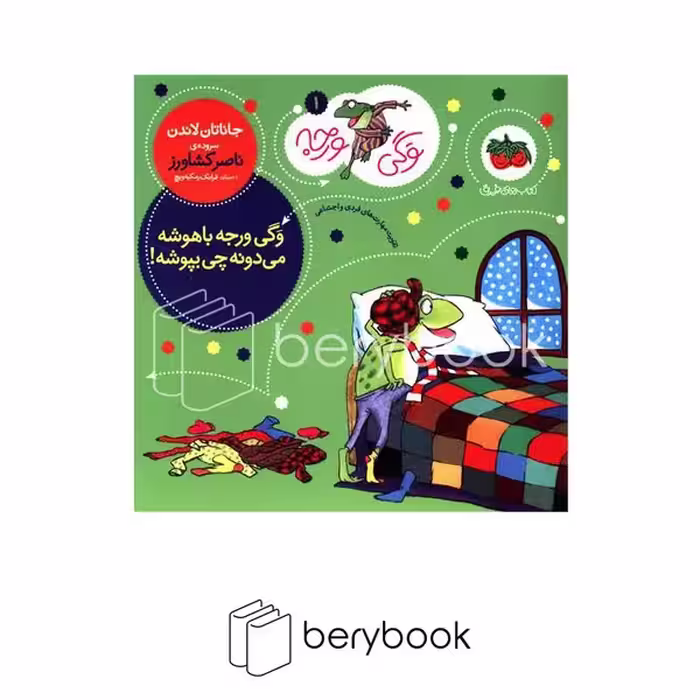 کتاب وگی ورجه 1 / وگی ورجه باهوشه می دونه چی بپوشه! / شومیز / افق