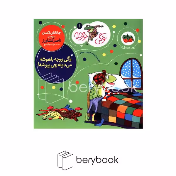 کتاب وگی ورجه 1 / وگی ورجه باهوشه می دونه چی بپوشه! / شومیز / افق