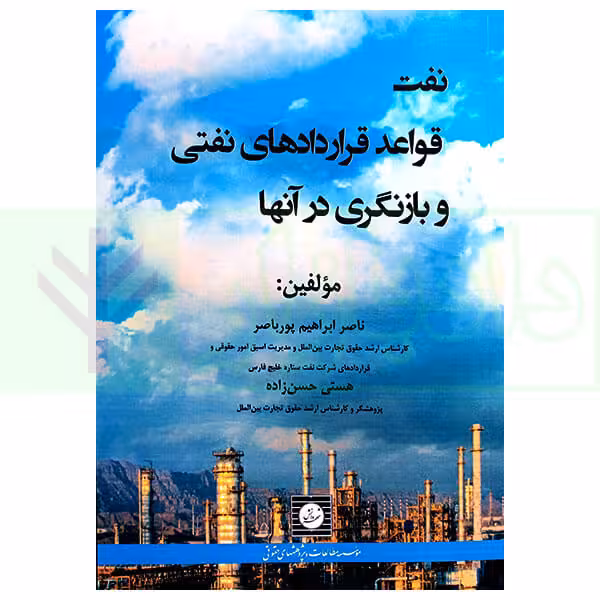 نفت و قواعد قرارداد های نفتی و بازنگری در آنها | پورباصر و حسن زاده