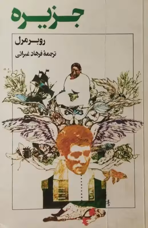 جزیره | روبرمرل
