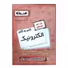 کتاب گام به گام الکترونیک پایه دهم هنرستان ویژه 1401 اثر جمعی از نویسندگان انتشارات اخوان خراسانی