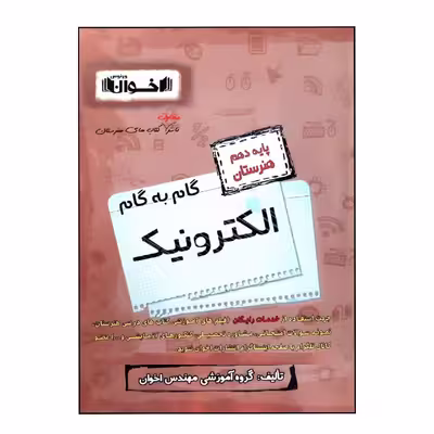 کتاب گام به گام الکترونیک پایه دهم هنرستان ویژه 1401 اثر جمعی از نویسندگان انتشارات اخوان خراسانی
