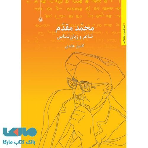 محمد مقدم نشر مروارید