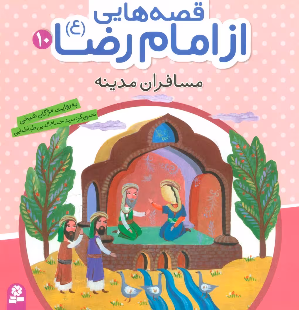 قصه هایی از امام رضا (ع)10 (مسافران مدینه)،(گلاسه) - ناشربوک | خرید آنلاین کتاب