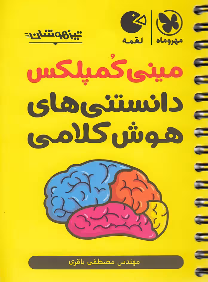 مینی کمپلکس دانستنی های هوش کلامی لقمه مهروماه