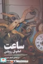 قیمت و خرید کتاب ساعت اثر امانوئل روبلس | ایده بوک