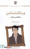 قیمت و خرید کتاب ویتگنشتاین مختصر و مفید | ایده بوک