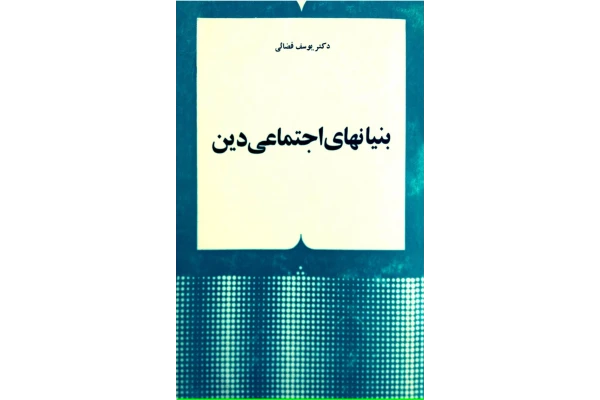 کتاب بنیان های اجتماعی دین - کتابخانه مجازی واتیکان