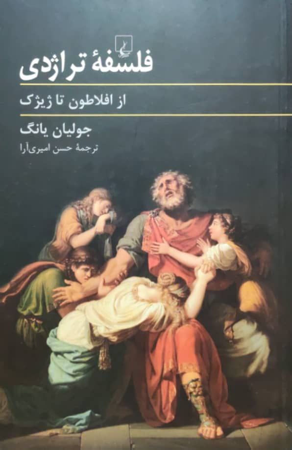 فلسفه ی تراژدی؛ از افلاطون تا ژیژک نوشتهی جولیان یانگ