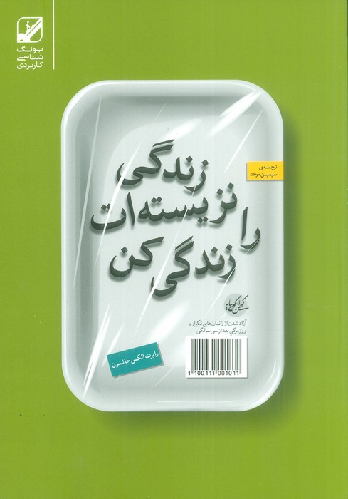 زندگی نزیسته ات را زندگی کن (یونگ شناسی کاربردی) - ناشربوک | خرید آنلاین کتاب
