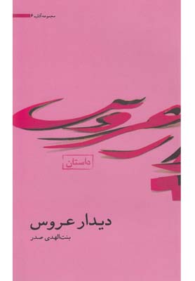 آثار بنتالهدی صدر(6)دیدار عروس(موسیصدر) @